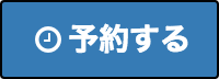リザーブン 予約システム